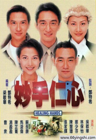 1998年林保怡,吴启华电视剧《妙手仁心》全集
