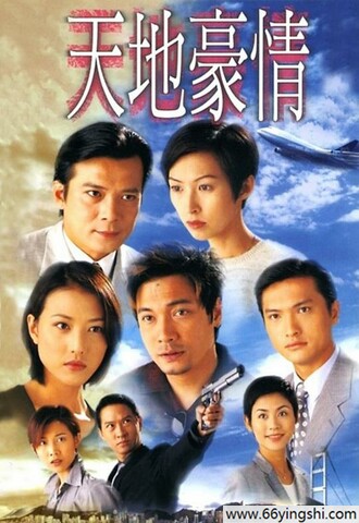1998年罗嘉良,黄日华电视剧《天地豪情》全集
