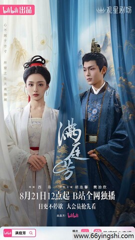2025年胡连馨,樊治欣电视剧《满庭芳》全集