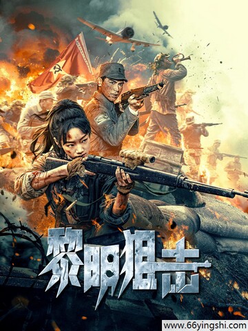 2025年麦童,谢庚战争片《黎明狙击》1080P国语中字